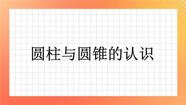 4.16《圆柱与圆锥的认识》（2课时）课件+教案01