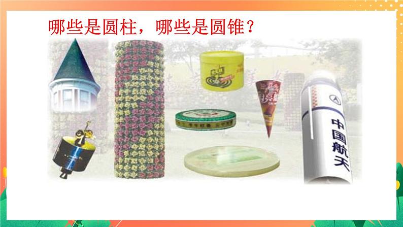 4.16《圆柱与圆锥的认识》（2课时）课件+教案02