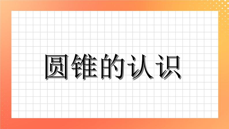 4.16《圆锥的认识》课件 第1页