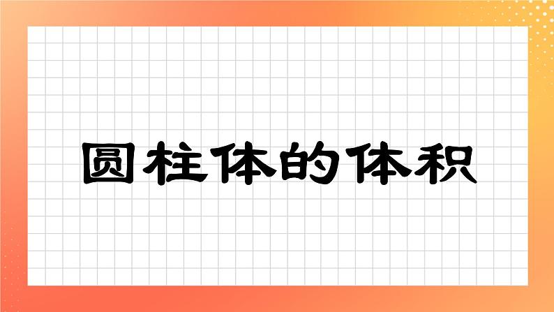 4.18《圆柱的体积》（2课时）课件+教案01