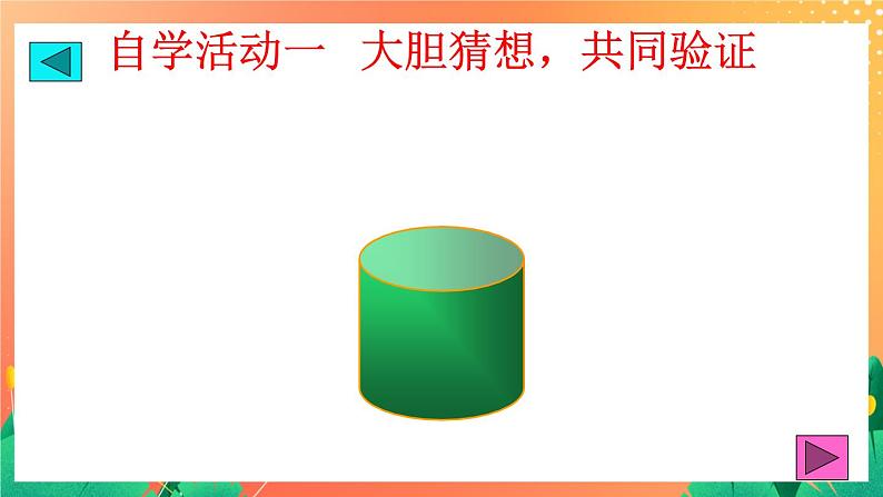 4.18《圆柱的体积》（2课时）课件+教案04