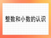 5.20《整数和小数》课件+教案+复习ppt