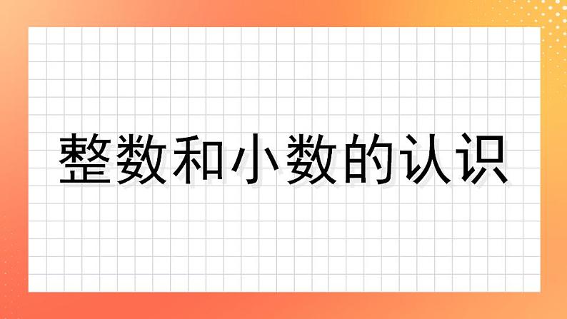 5.20《整数和小数》课件+教案+复习ppt01