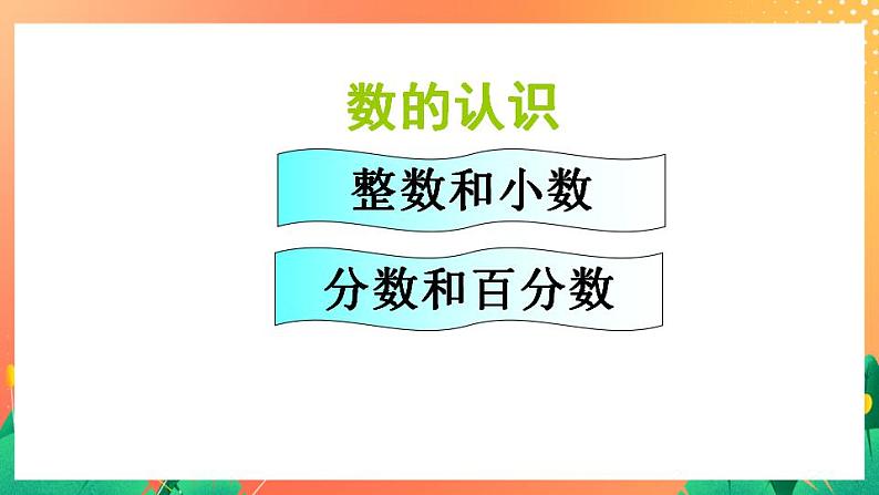 5.20《整数和小数》课件+教案+复习ppt03