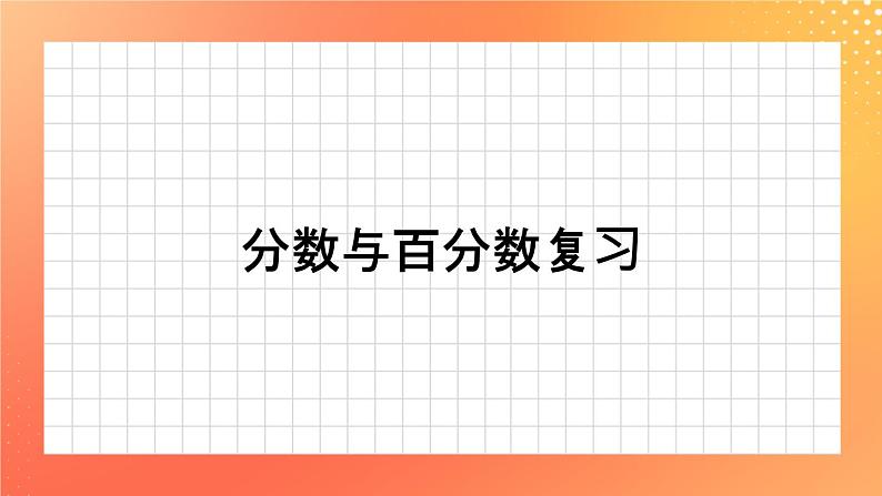 5.22《分数和百分数》课件+教案+复习ppt+练习ppt01