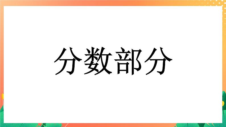 5.22《分数和百分数》课件+教案+复习ppt+练习ppt03