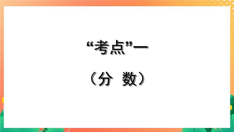 5.22《分数和百分数》课件+教案+复习ppt+练习ppt02