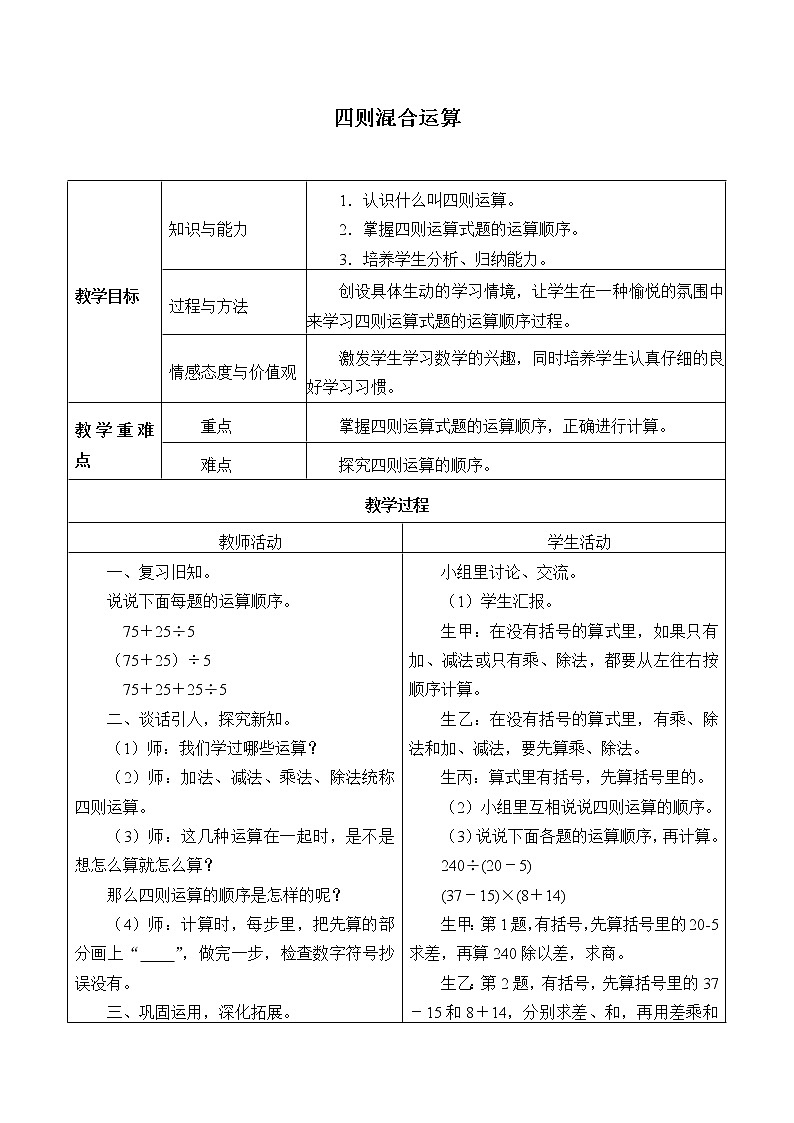 5.25《四则混合运算》课件+教案01