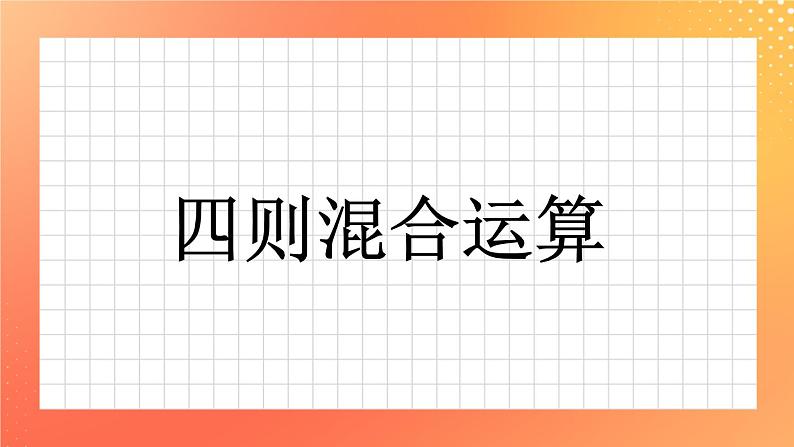 5.25《四则混合运算》课件+教案01