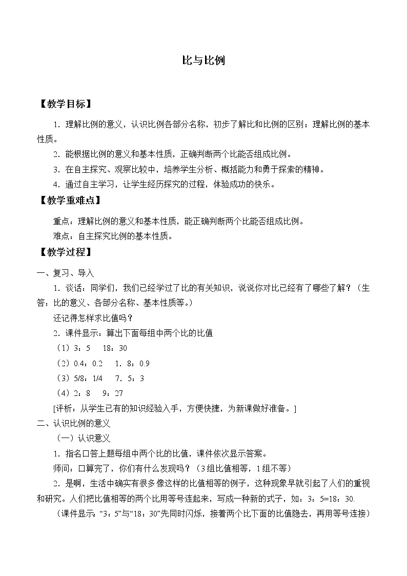 5.27《比和比例》（2课时）课件+教案01