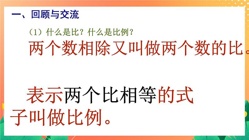5.27《比和比例》（2课时）课件+教案02