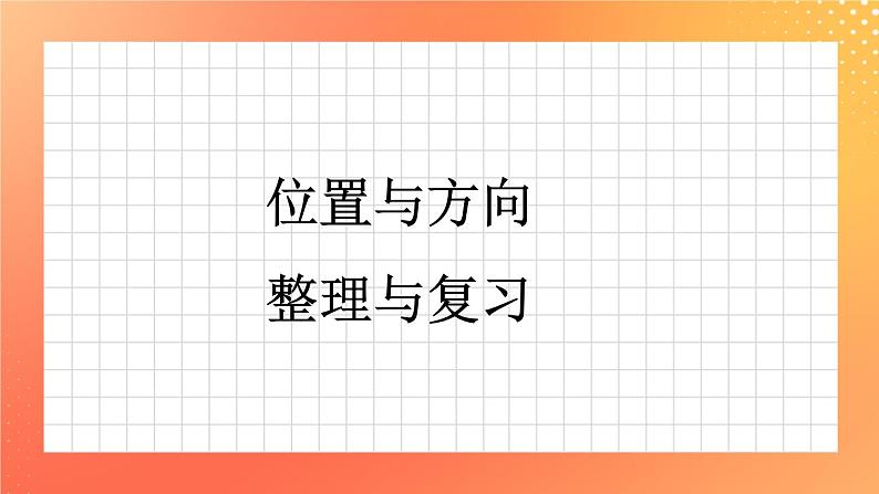 5.30《方向与位置》课件+复习ppt01