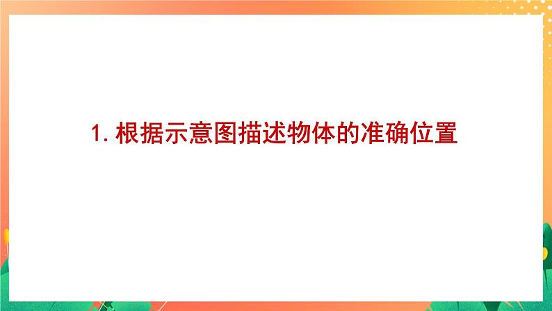 5.30《方向与位置》课件+复习ppt03