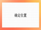 5.31《位置的确定》课件