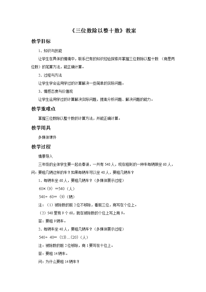 1《三位数除以整十数》教案第1页