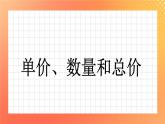 2《单价、数量和总价》课件+教案+习题