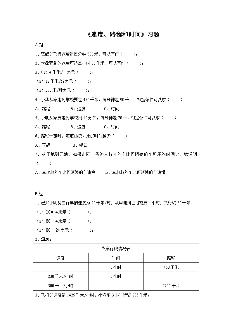 3《速度、时间和路程》课件+教案+习题01