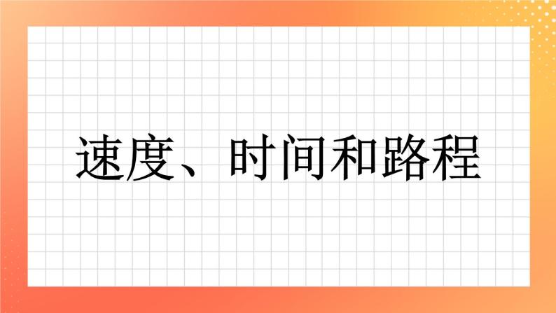 3《速度、时间和路程》课件+教案+习题01