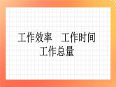 4《工作效率 工作时间和工作总量》课件+教案+习题