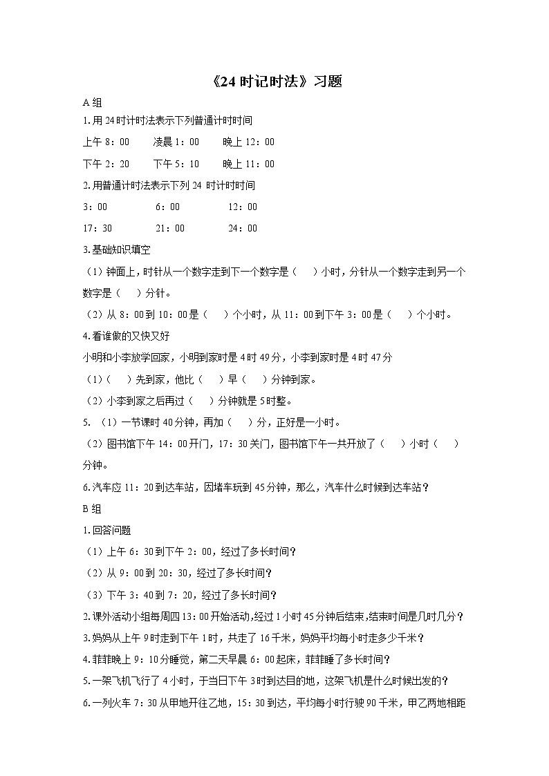7《24时计时法》课件+教案+习题01
