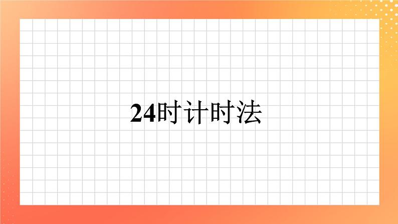 7《24时计时法》课件+教案+习题01