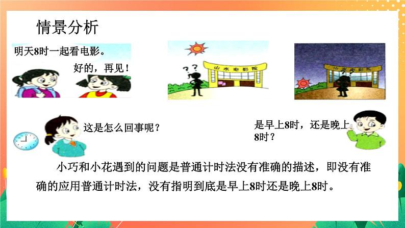 7《24时计时法》课件+教案+习题02