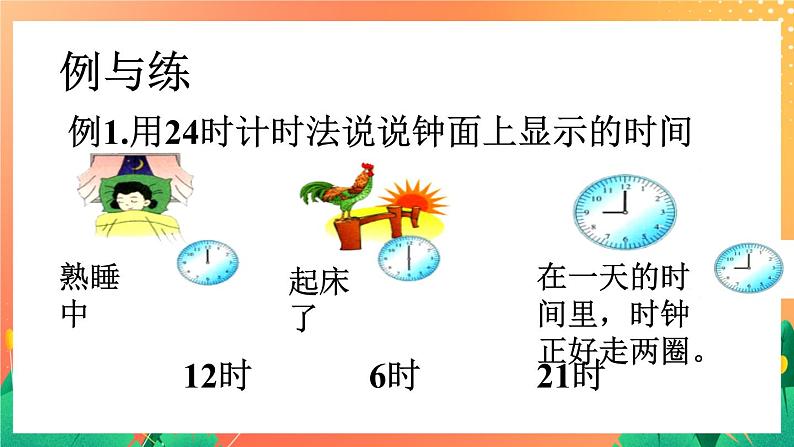 7《24时计时法》课件+教案+习题03