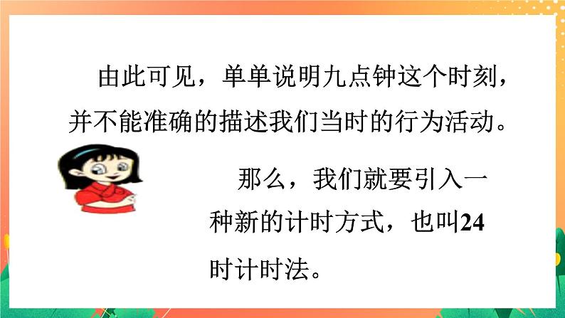 7《24时计时法》课件+教案+习题07