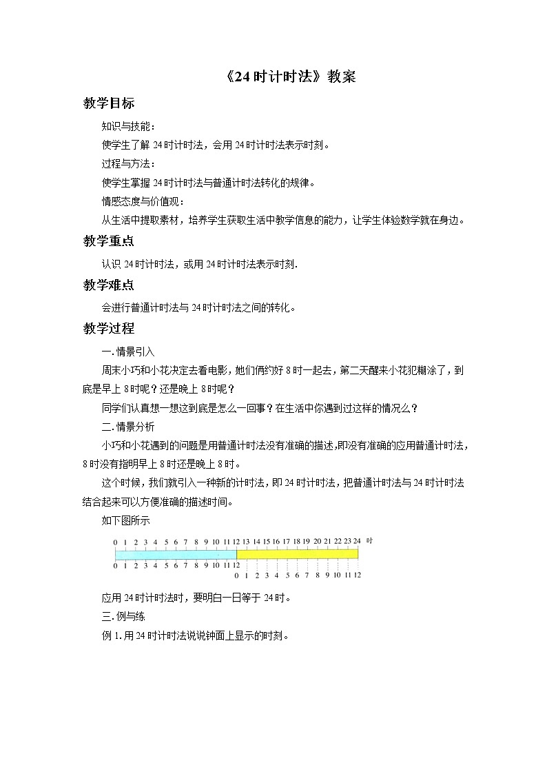 7《24时计时法》课件+教案+习题01