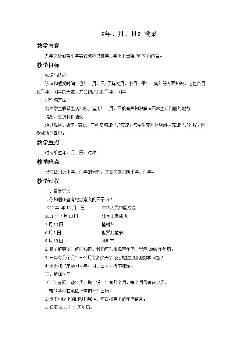 8《年、月、日》课件+教案+习题01
