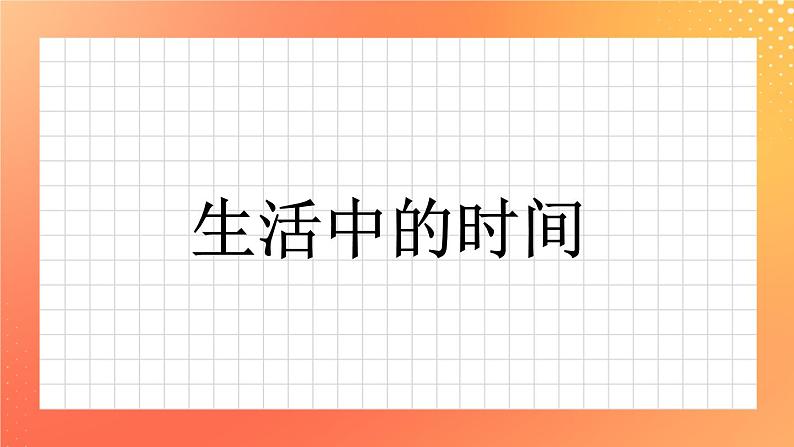 9《生活中的时间》课件+教案+习题01