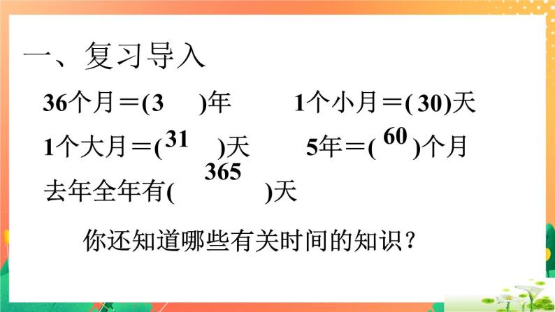 9《生活中的时间》课件+教案+习题04