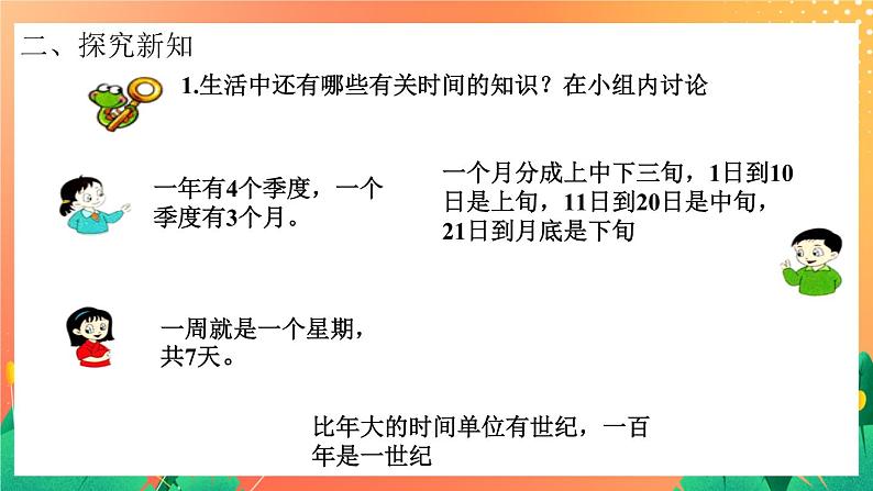 9《生活中的时间》课件+教案+习题05