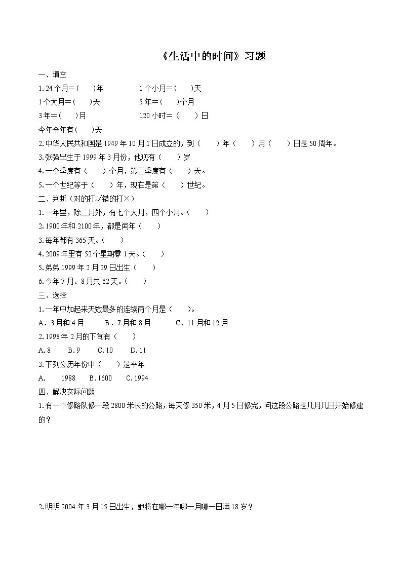 9《生活中的时间》课件+教案+习题01