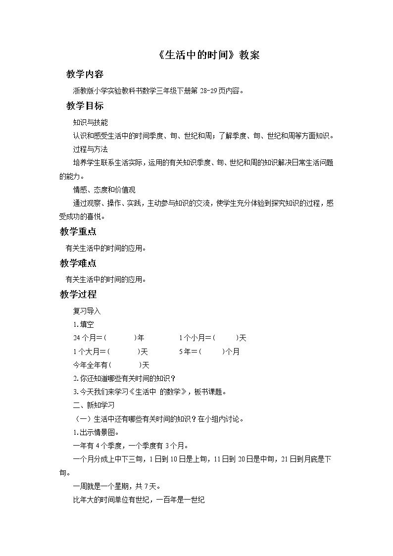 9《生活中的时间》课件+教案+习题01