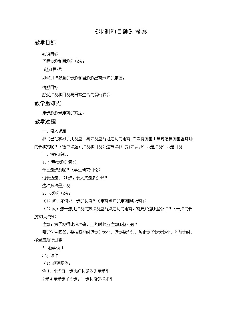 10《步测与目测》教案第1页