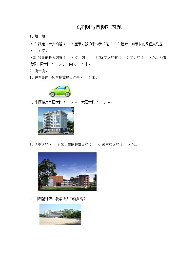 10《步测与目测》习题第1页