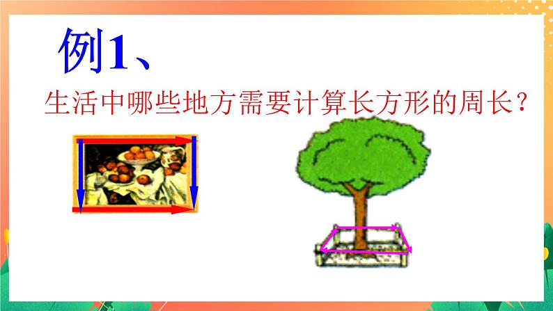 11《长方形周长(一)》课件第2页