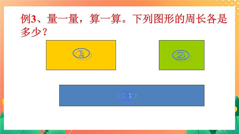 11《长方形周长(一)》课件第7页