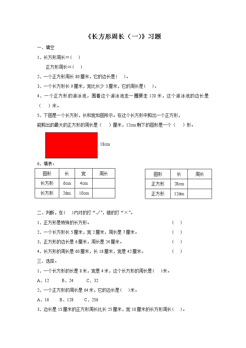 11《长方形周长（一）》习题第1页
