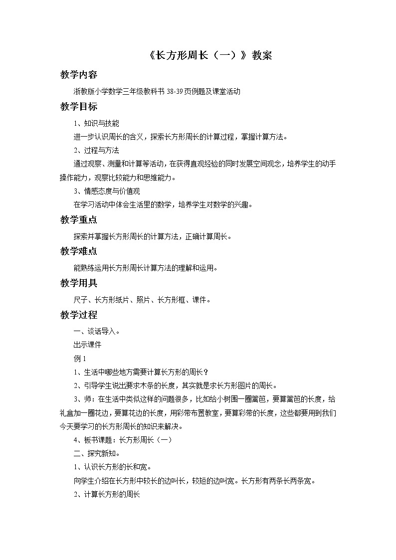11《长方形周长（一）》教案第1页