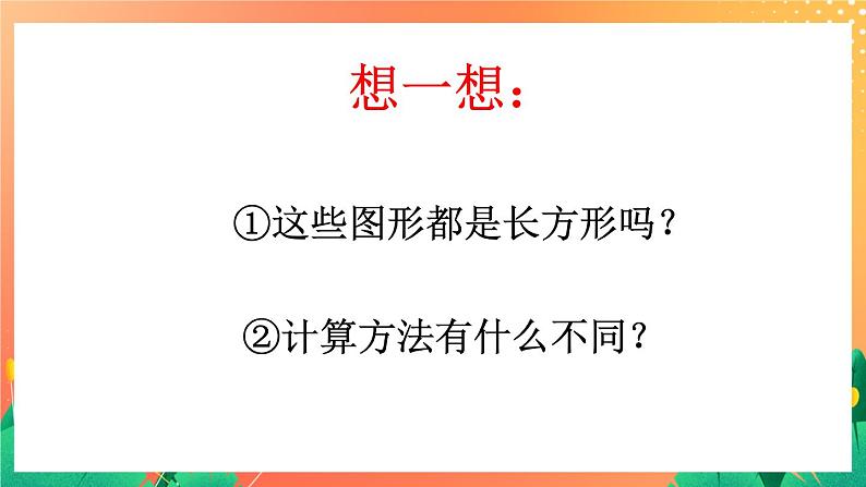 12《长方形周长（二）》课件第5页