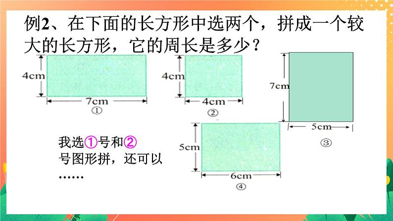 12《长方形周长（二）》课件第6页