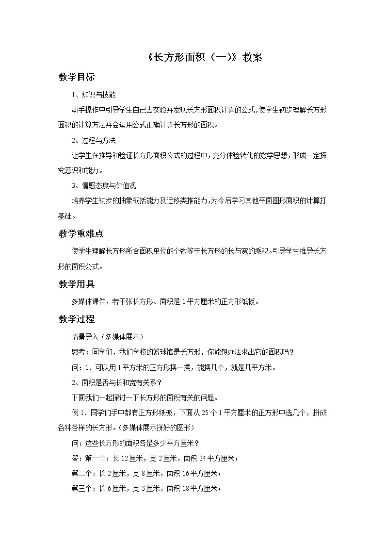 14《长方形面积（一）》教案第1页