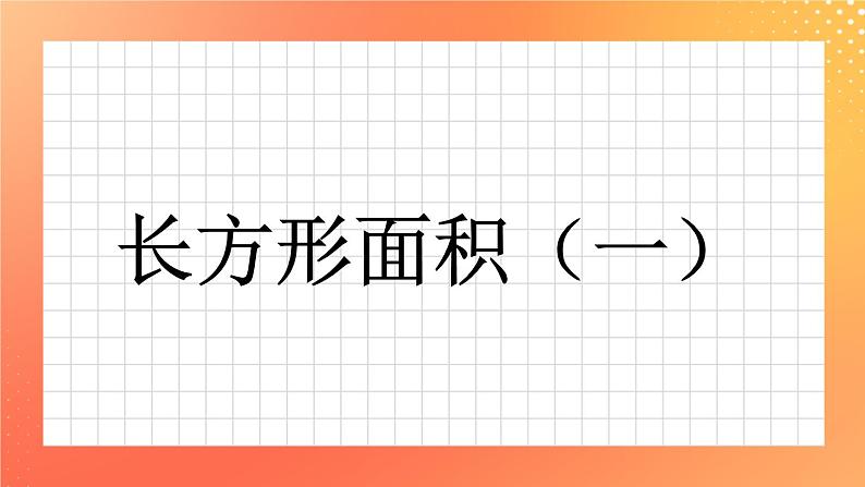 14《长方形面积（一）》课件第1页
