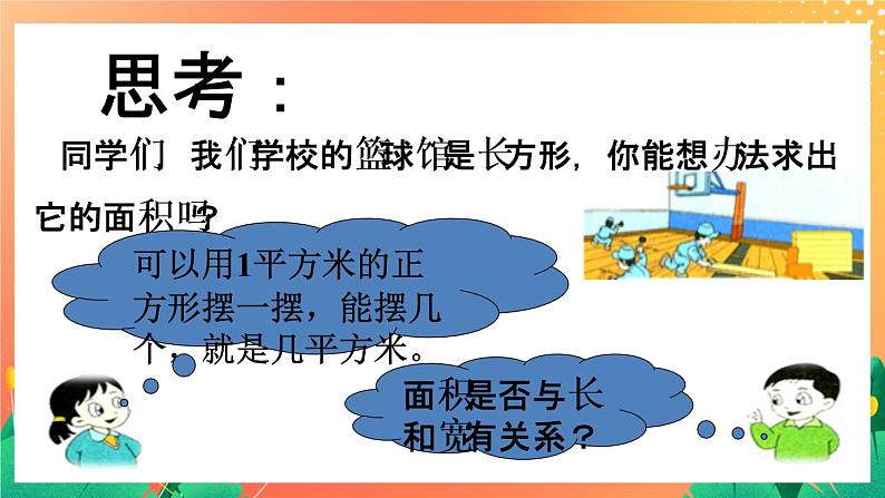 14《长方形面积（一）》课件第2页
