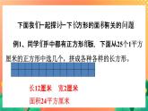 14《长方形面积（一）》课件+教案+习题