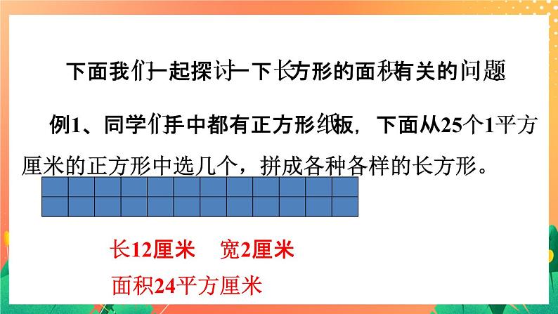 14《长方形面积（一）》课件第3页