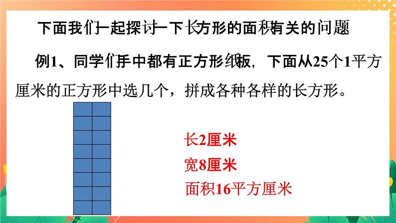 14《长方形面积（一）》课件第4页