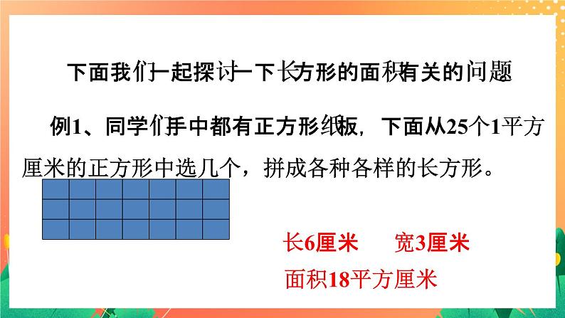 14《长方形面积（一）》课件第5页